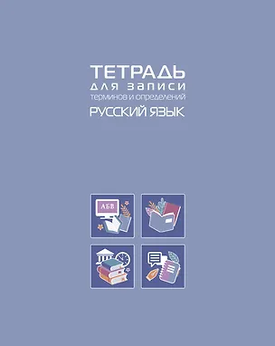 Тетрадь 48 листов "Русский язык" для записи понятий и формул 3106986