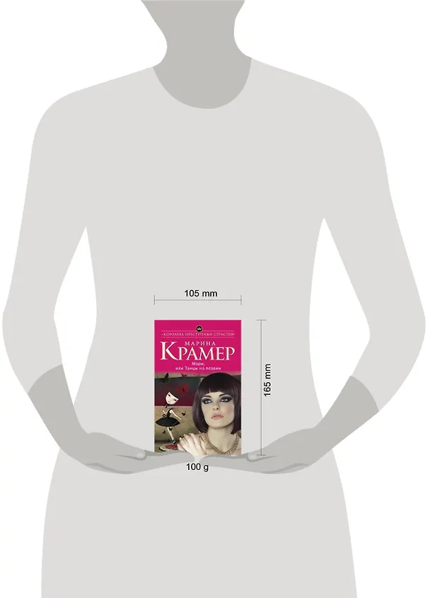 Книга Мэри, или Танцы на лезвии (Марина Крамер) — 5