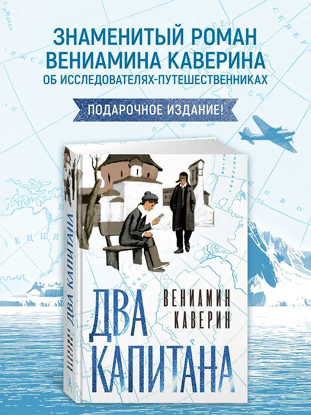 Книга Два капитана (Вениамин Каверин) — 6
