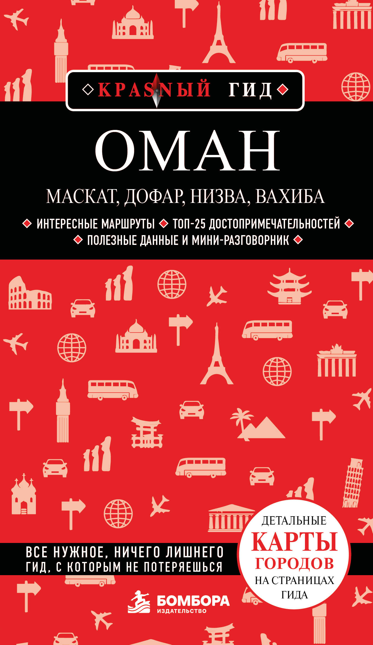 Оман: Маскат, Дофар, Низва, Вахиба