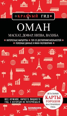 Книга Оман: Маскат, Дофар, Низва, Вахиба ()