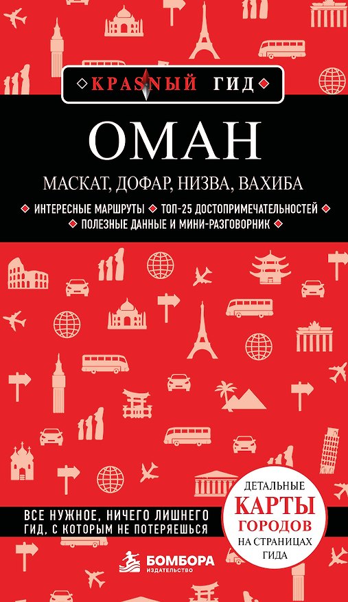 Книга Оман: Маскат, Дофар, Низва, Вахиба () — 1