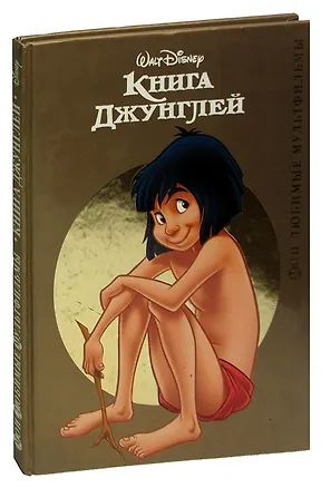 Книга Книга Джунглей (Редьярд Киплинг)