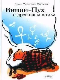 Винни-Пух и древняя мистика