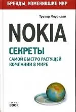 Nokia: Секреты самой быстро растущей компании в мире