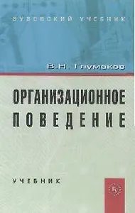 Организационное поведение: Учебное пособие. 2-е изд.