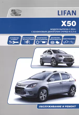 Lifan X50. Модели выпуска с 2014 г. с бензиновым двигателем LF479Q2-B (1,5 л). Руководство по эксплуатации, ремонт, каталог расходных запчастей — 2697771 — 1