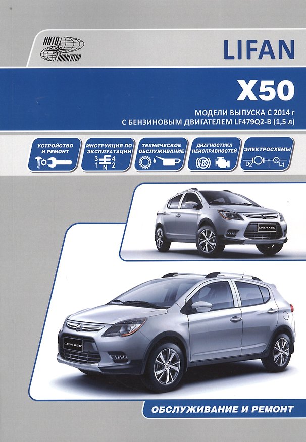 Книга Lifan X50. Модели выпуска с 2014 г. с бензиновым двигателем LF479Q2-B (1,5 л). Руководство по эксплуатации, ремонт, каталог расходных запчастей () — 1