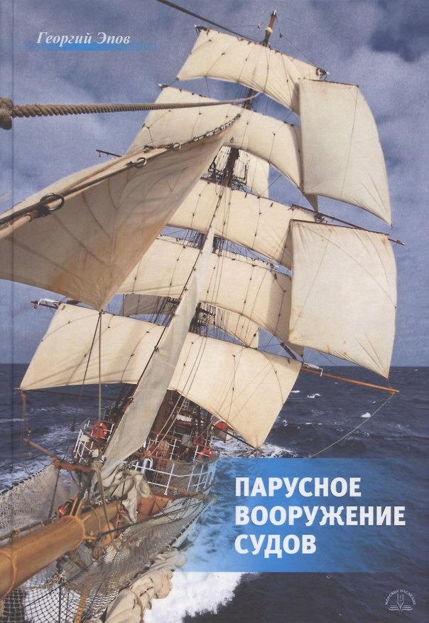 Книга Парусное вооружение судов (Георгий Эпов) — 1