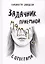Задачник приемной мамы с ответами — 3007556 — 1