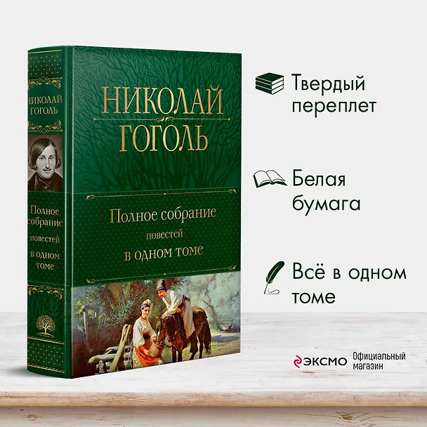 Книга Полное собрание повестей в одном томе (Николай Гоголь) — 6