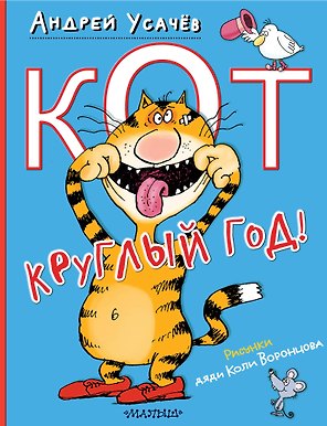 Кот круглый год! Рисунки дяди Коли Воронцова