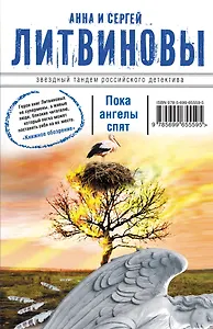 Пока ангелы спят : роман