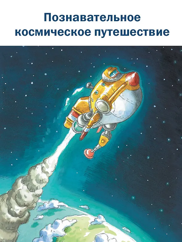Книга Космическое путешествие (Кристер Фуглесанг) — 7