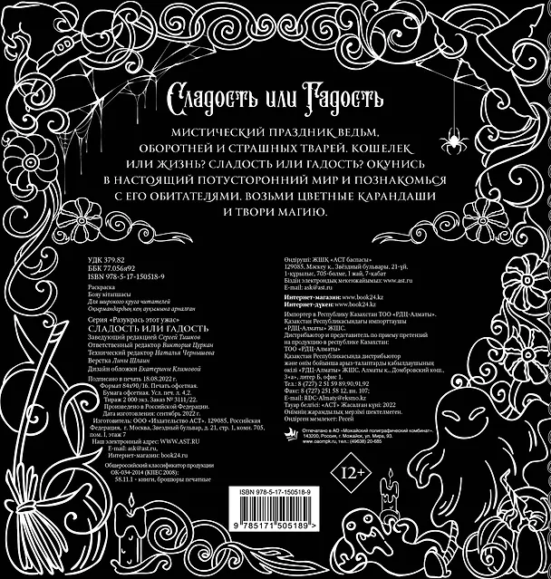 Книга Сладость или гадость? Разукрась этот ужас () — 2