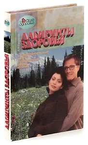 Лабиринты здоровья: Оздоровительные диеты: Правильный выбор питания