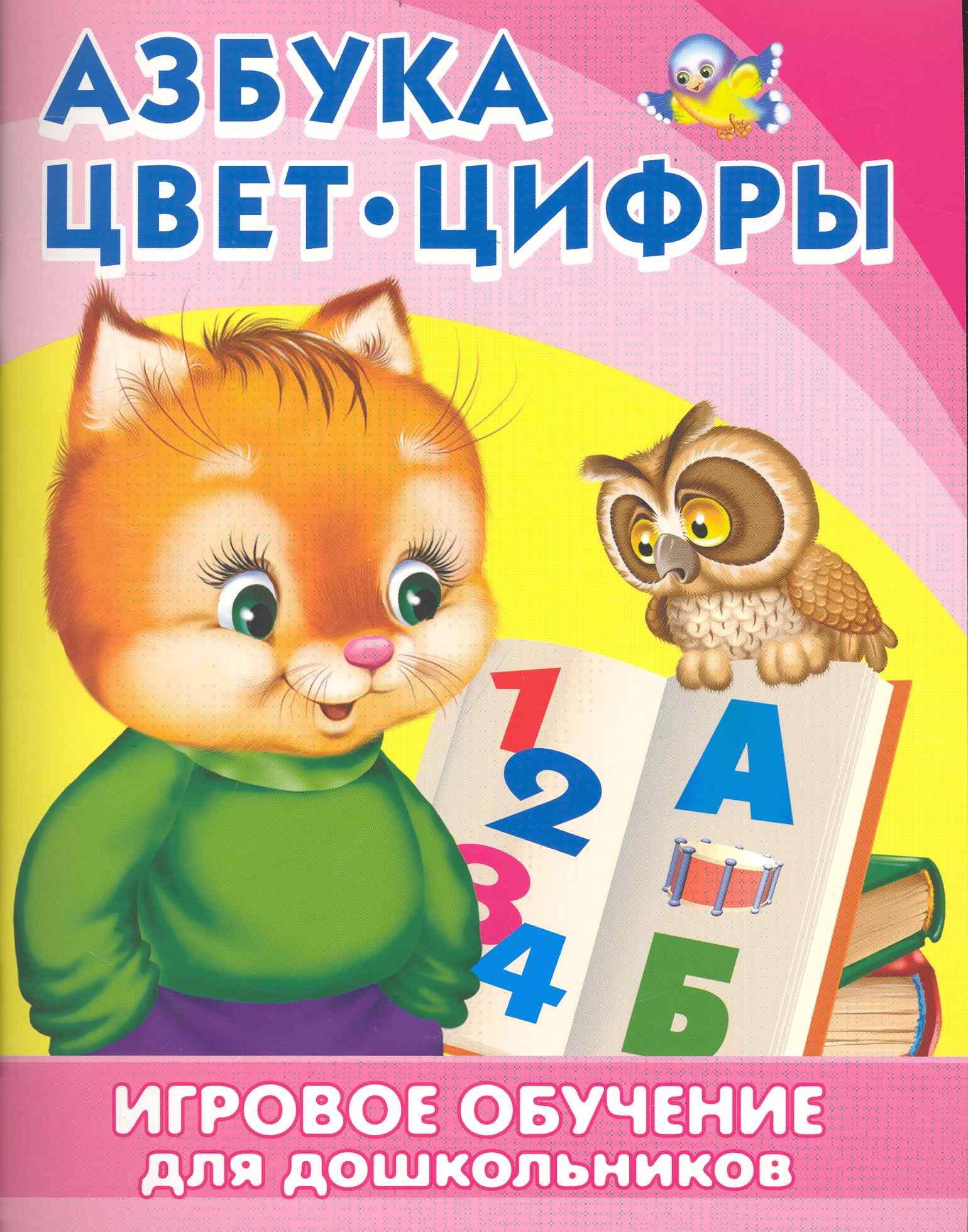 

Игровое обучение для дошкольников. Азбука. Цвет. Цифры