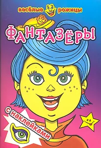 Фантазеры