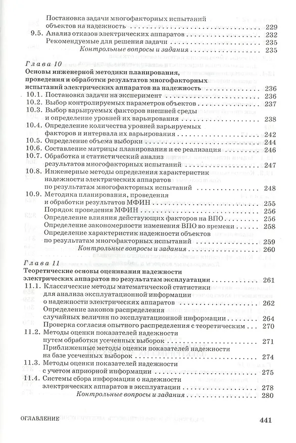 Книга Надежность и эффективность электрических аппаратов: Учебное пособие. (Станислав Аполлонский) — 5
