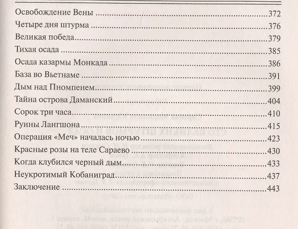 Книга 100 великих штурмов и осад (Марианна Сорвина) — 5