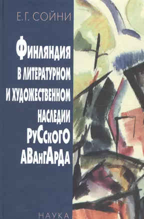 Финляндия в литературном и художественном наследии русского авангарда — 2642074 — 1