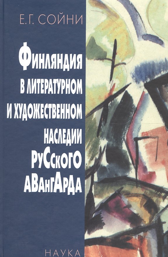 Книга Финляндия в литературном и художественном наследии русского авангарда (Елена Сойни) — 1