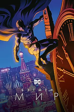 Бэтмен. Мир (российское издание с обложкой Н. Заидовой), — 2865258 — 1