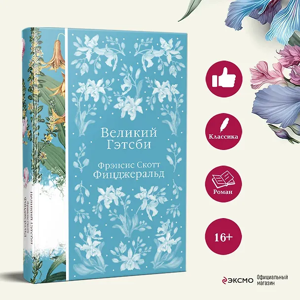 Книга Великий Гэтсби (Френсис Скотт Фицджеральд) — 8