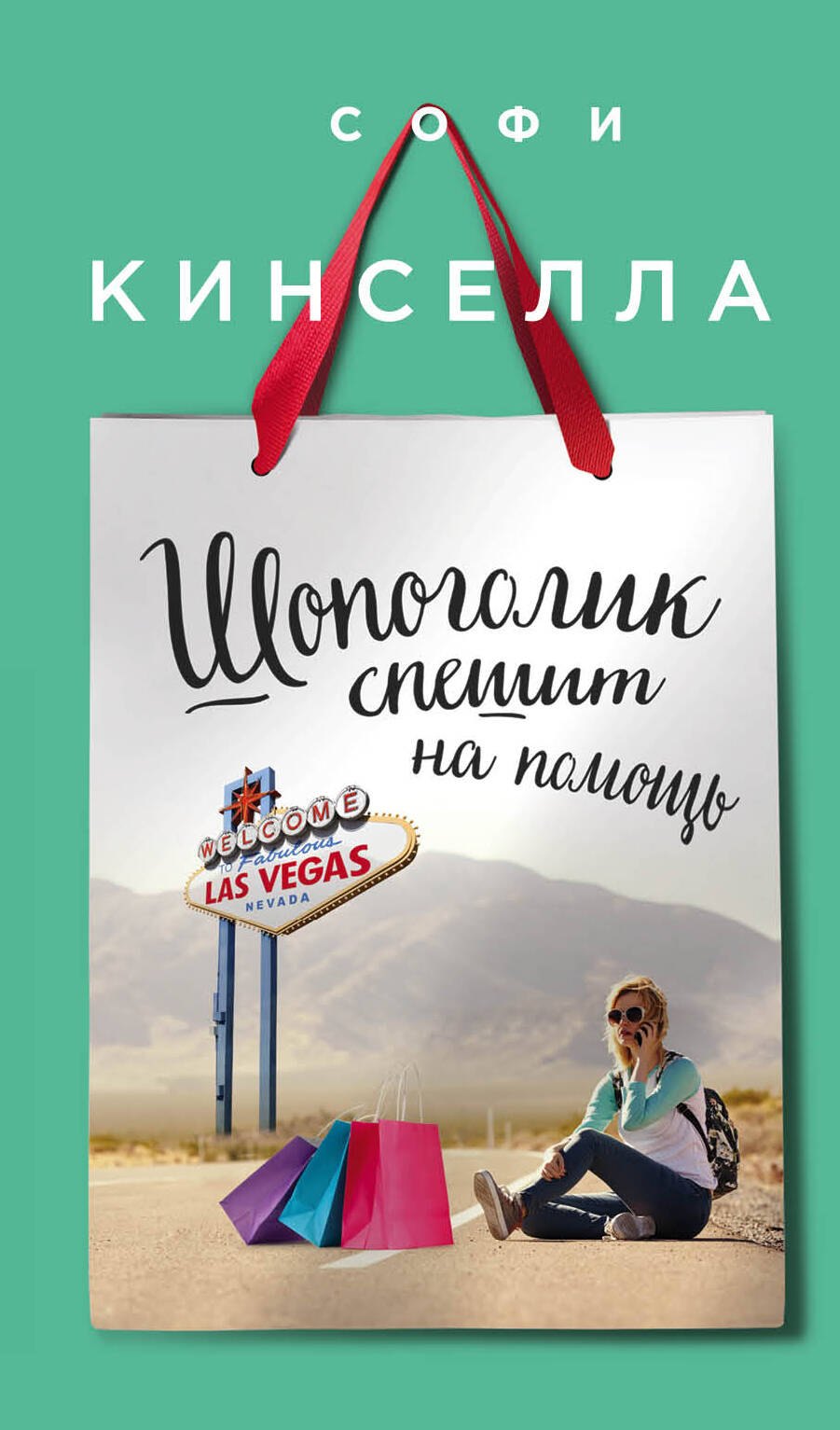

Шопоголик спешит на помощь