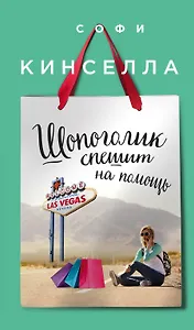 Шопоголик спешит на помощь