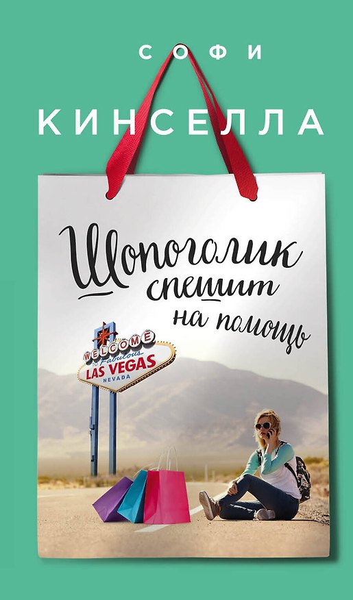 Книга Шопоголик спешит на помощь (Софи Кинселла) — 1