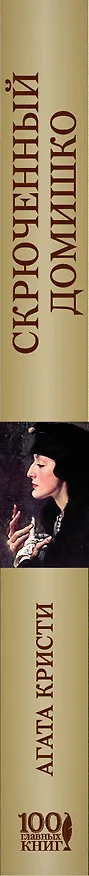 Книга Скрюченный домишко (Агата Кристи) — 3