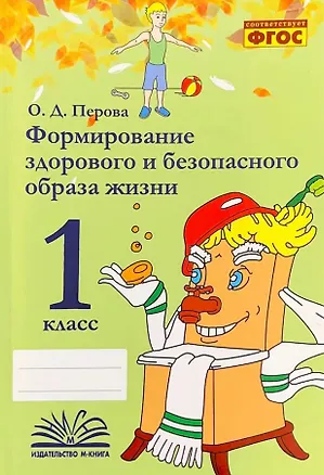 Книга Формирование здорового и безопасного образа жизни. 1 класс. ФГОС (Ольга Перова)