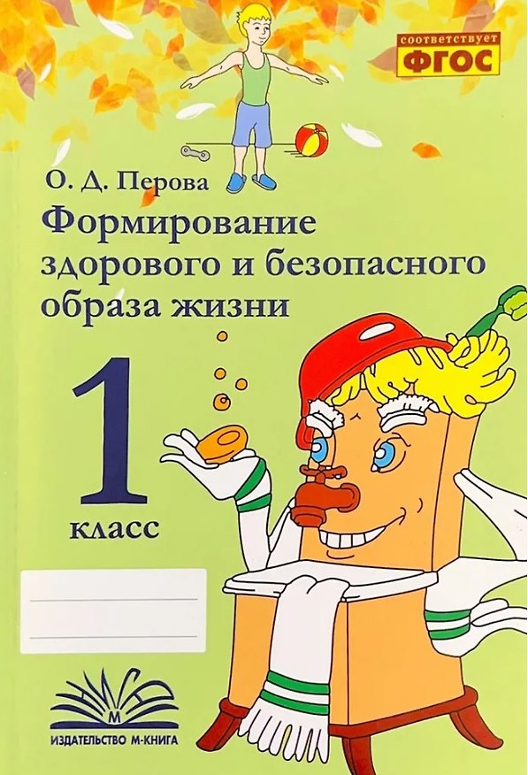 Книга Формирование здорового и безопасного образа жизни. 1 класс. ФГОС (Ольга Перова) — 1