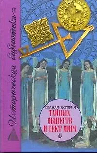 Книга Полная история тайных обществ и сект мира (Глеб Благовещенский)