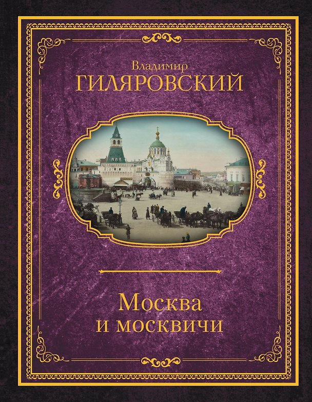 Книга Москва и москвичи (Владимир Гиляровский) — 1