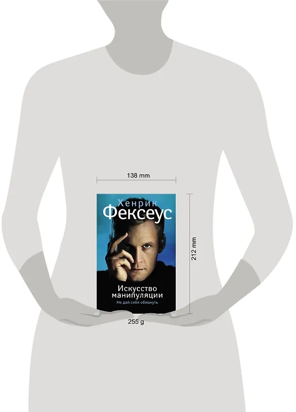 Книга Искусство манипуляции. Не дай себя обмануть (Хенрик Фексеус) — 4
