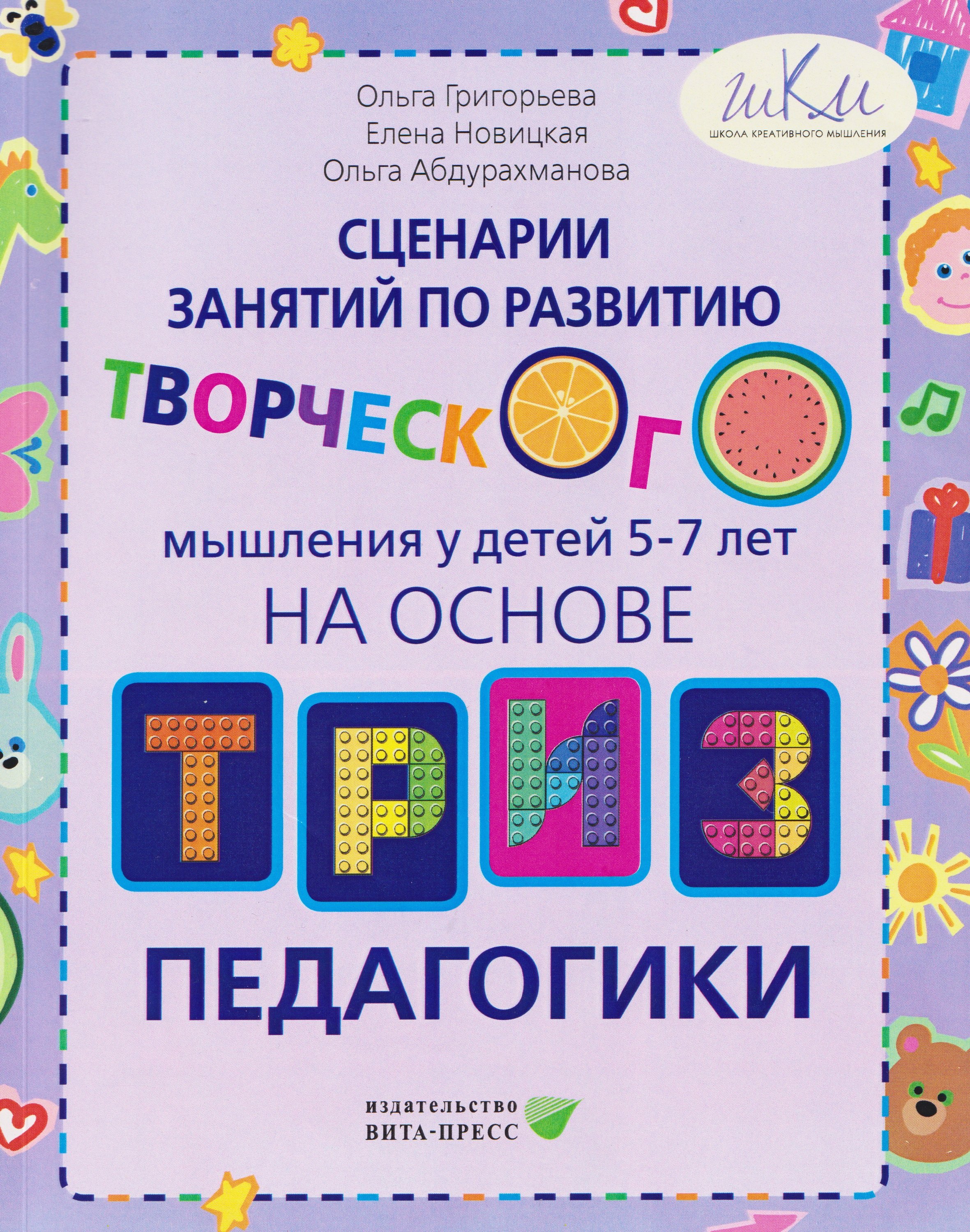 Сценарии занятий по развитию творческого мышления у детей 5-7 лет: на основе ТРИЗ педагогики