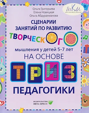Книга Сценарии занятий по развитию творческого мышления у детей 5-7 лет на основе ТРИЗ педагогики (Ольга Григорьева)