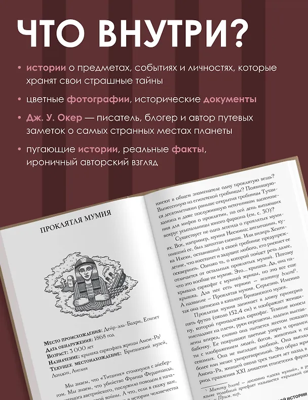Книга Проклятия в мировой истории. Пугающие истории о загадочных вещах (Дж. У. Окер) — 6