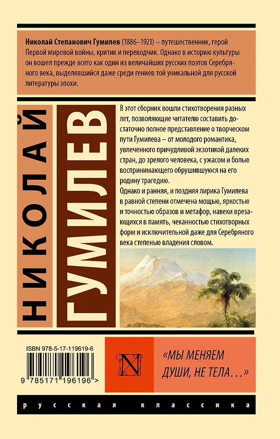 Книга Мы меняем души, не тела... (Николай Гумилев) — 2