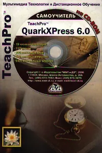 TeachPro QuarkXPress 6.0 (+CD) Мультимедийный самоучитель (мягк) (Мультимедиа)