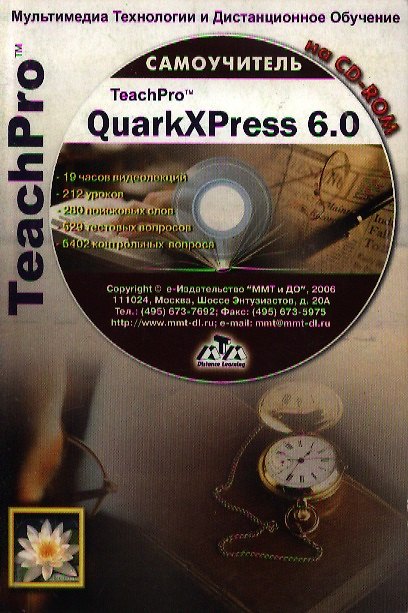 Книга TeachPro QuarkXPress 6.0 (+CD) Мультимедийный самоучитель (мягк) (Мультимедиа) () — 1