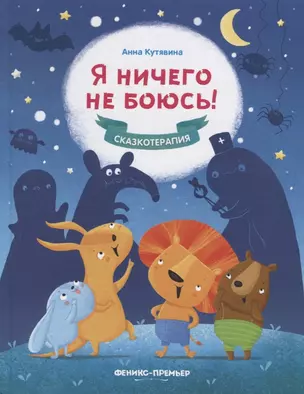 Я ничего не боюсь! — 2730965 — 1