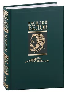 Василий Белов. Собрание сочинений в семи томах. Том 3. Повесть. Роман (комплект из 7 книг)