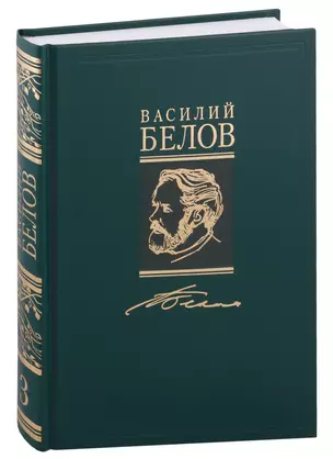 Василий Белов. Собрание сочинений в семи томах. Том 3. Повесть. Роман (комплект из 7 книг) — 2969741 — 1