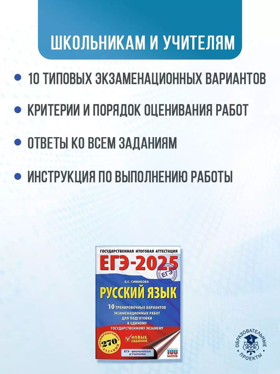 ЕГЭ-2025. Русский язык. 10 тренировочных вариантов экзаменационных работ  для подготовки к единому государственному экзамену (Елена Симакова) -  купить книгу с доставкой в интернет-магазине «Читай-город». ISBN:  978-5-17-164802-2