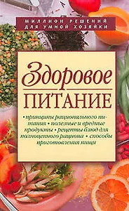 Здоровое питание