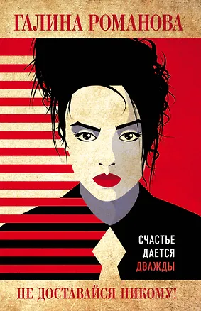 Книга Не доставайся никому! (Галина Романова)