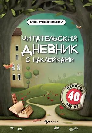 Книга Читательский дневник с наклейками (Мария Буряк)